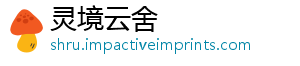 灵境云舍